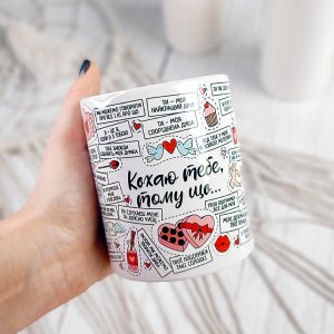 Кружка с принтом Кохаю тебе, тому що… 330 мл KR_20L057_UKR